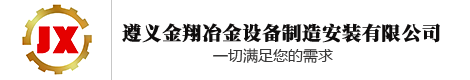 遵義金翔冶金設備制造安裝有限公司